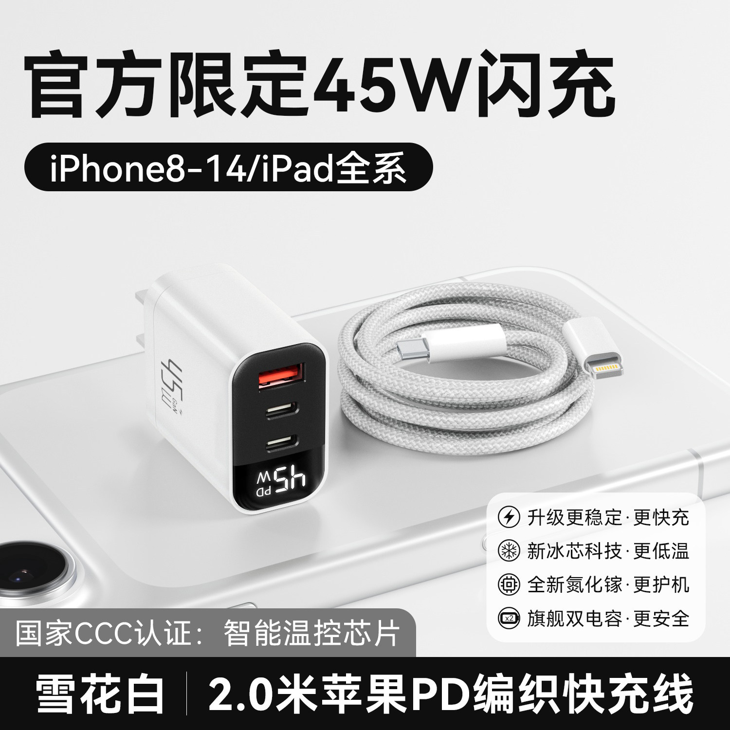 无规格 · 【6-14套装】45W三口雪花白+2.0米PD快充线智能数显