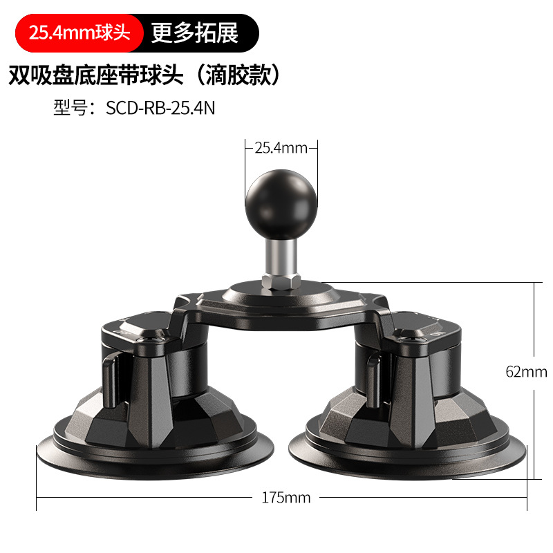 车载双吸盘【滴胶款】【带包胶球头25.4mm】