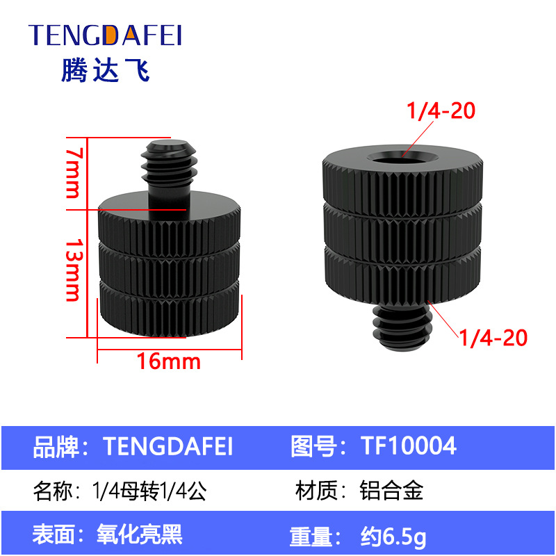 TF10004（1/4母转1/4公）
