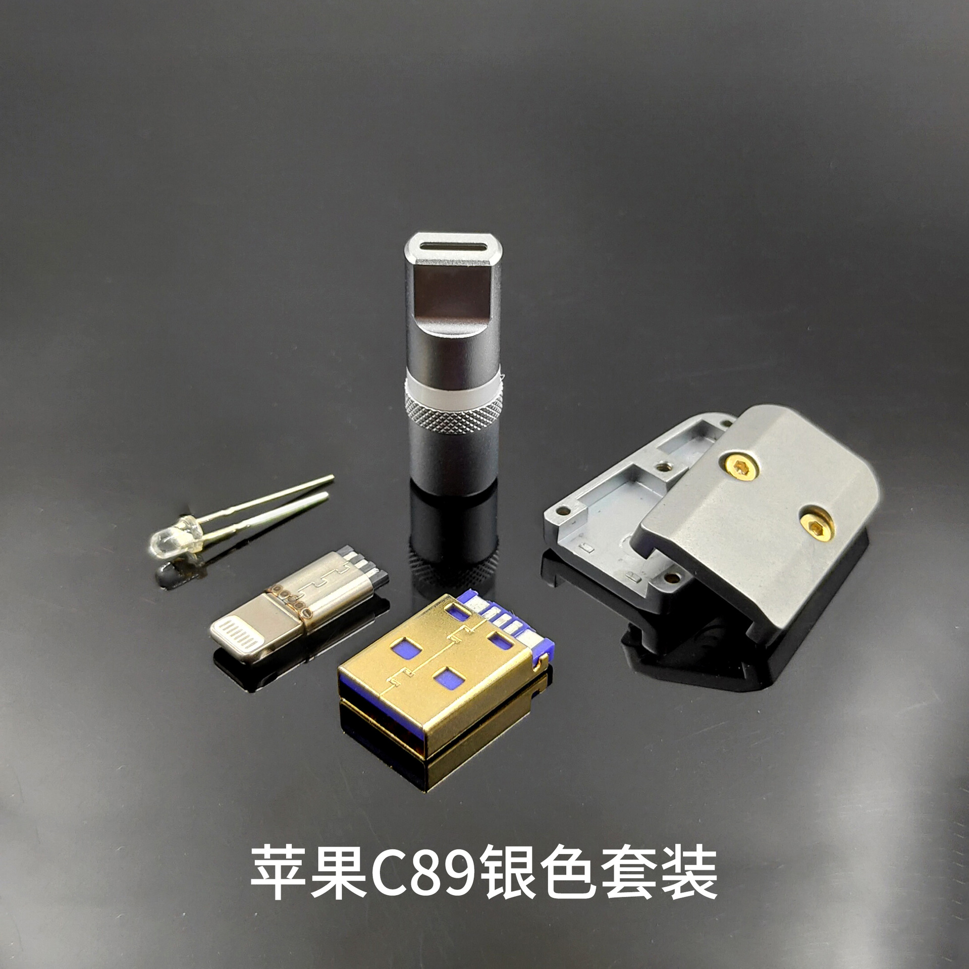 苹果C89 银色套装(含灯珠)