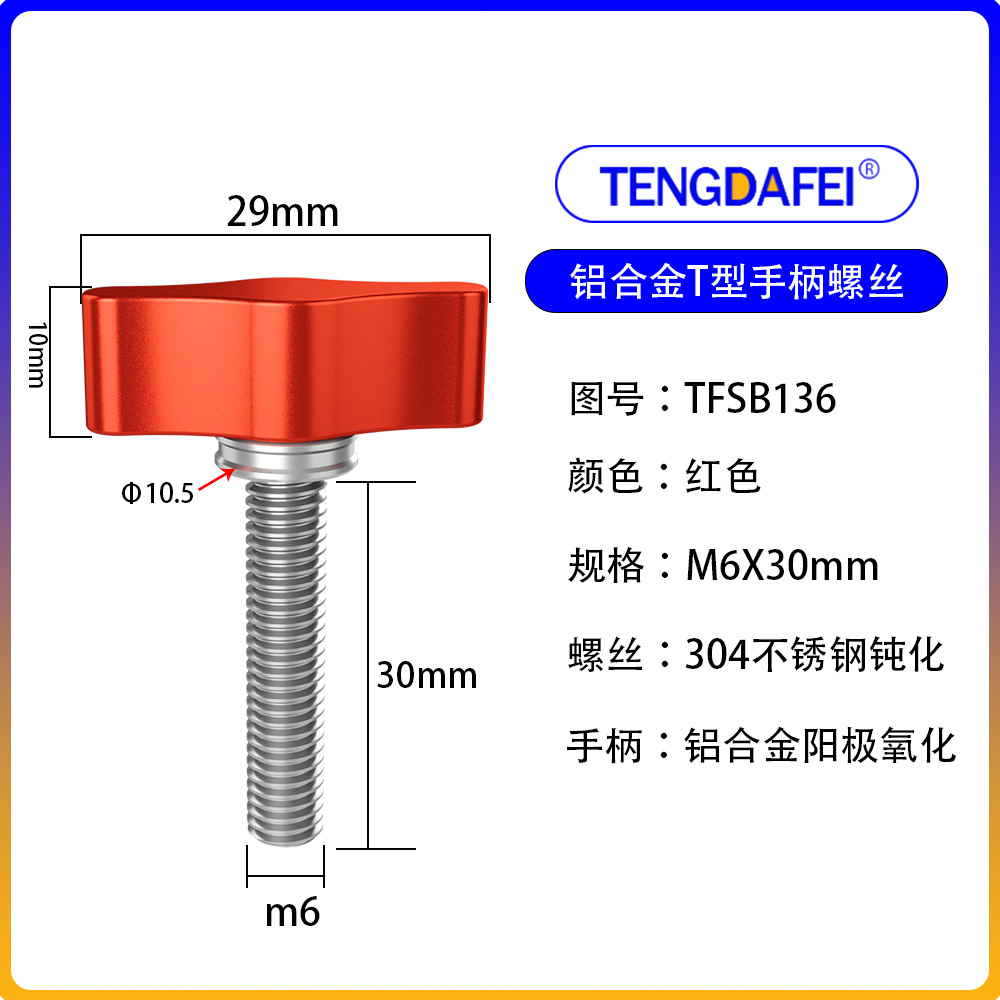 红色M6*30mm（铝合金+不锈钢）