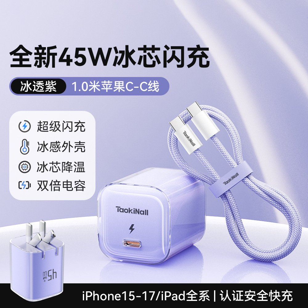 冰芯橙/冰芯蓝/冰芯紫/冰透白 · 冰芯紫45W【17-15套装】送1.0米双C数据线