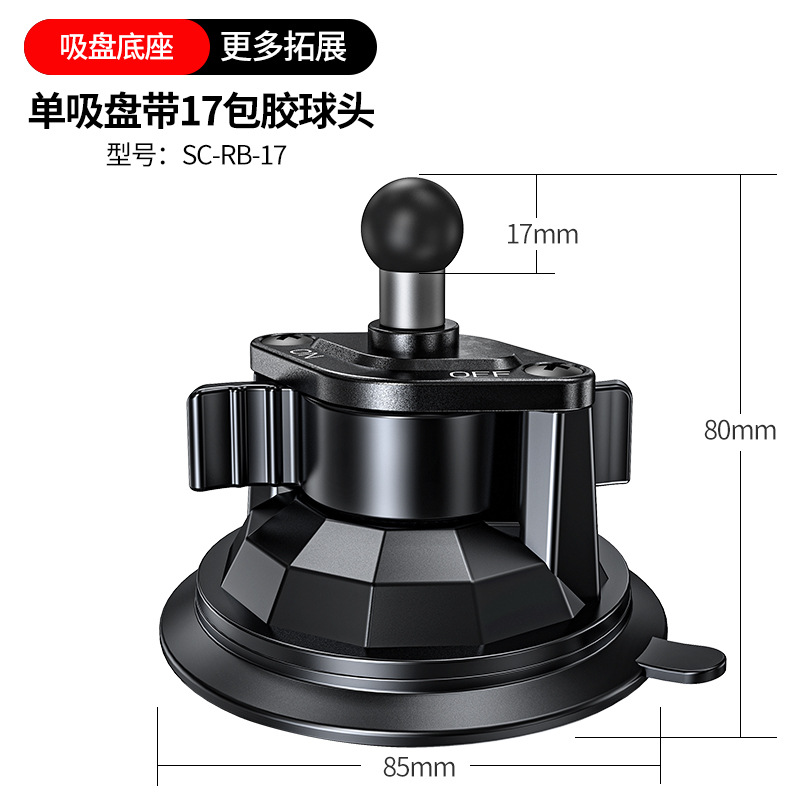 真空吸盘底座【17mm包胶球头】