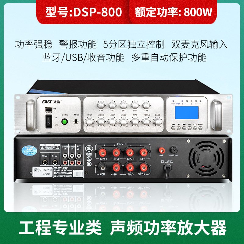 DSP800 足800W 五分区调节
