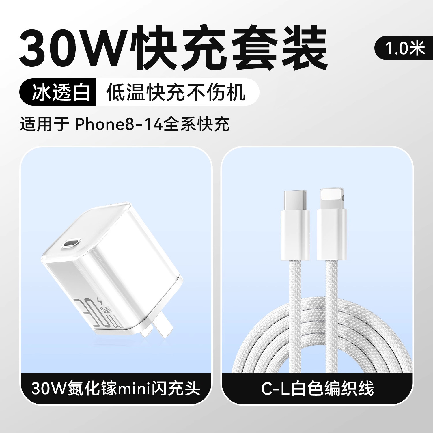 冰透紫/冰透蓝/冰透白 · 冰透白【8-14套装】30W氮化镓+1.0米PD快充线