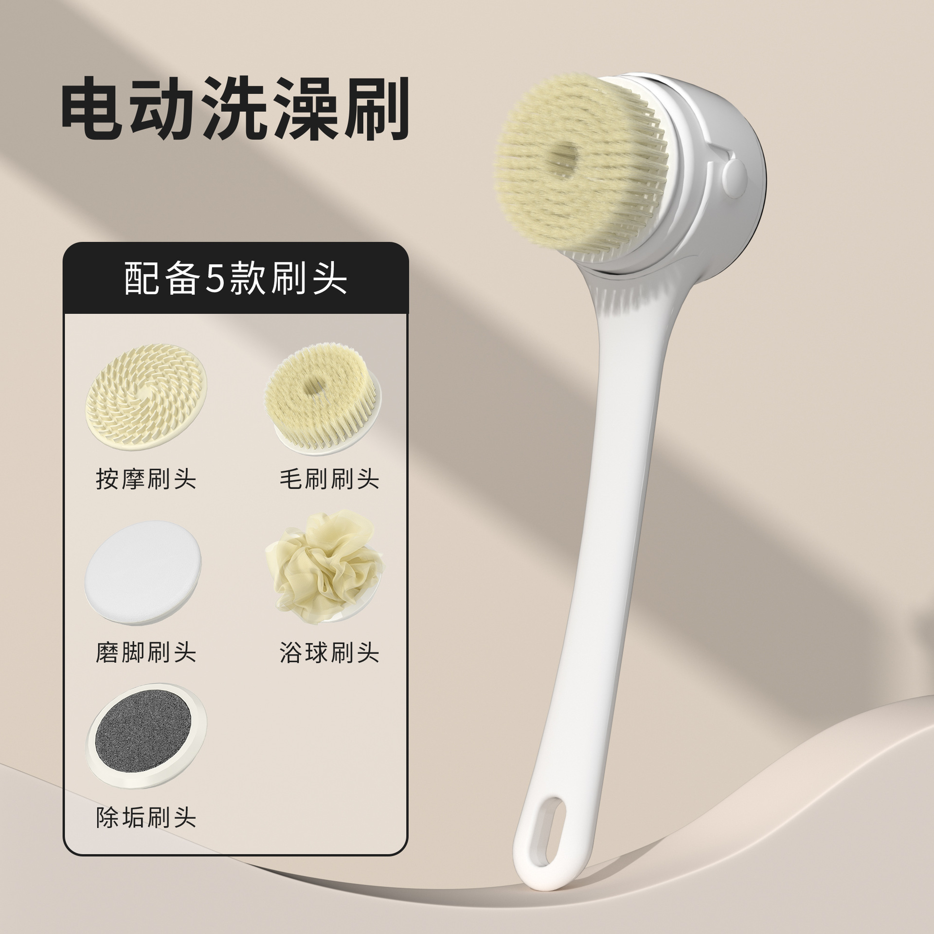 配置多功能刷头 · 数显电动洗澡刷白色