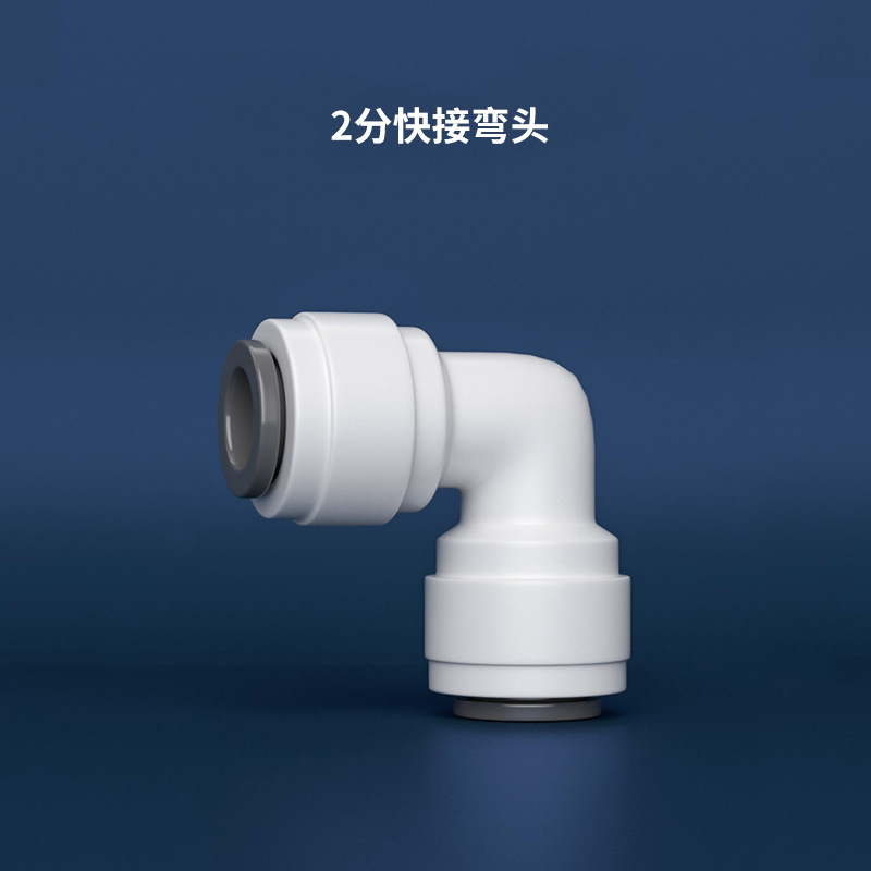 2分快接弯头（1/4-1/4）