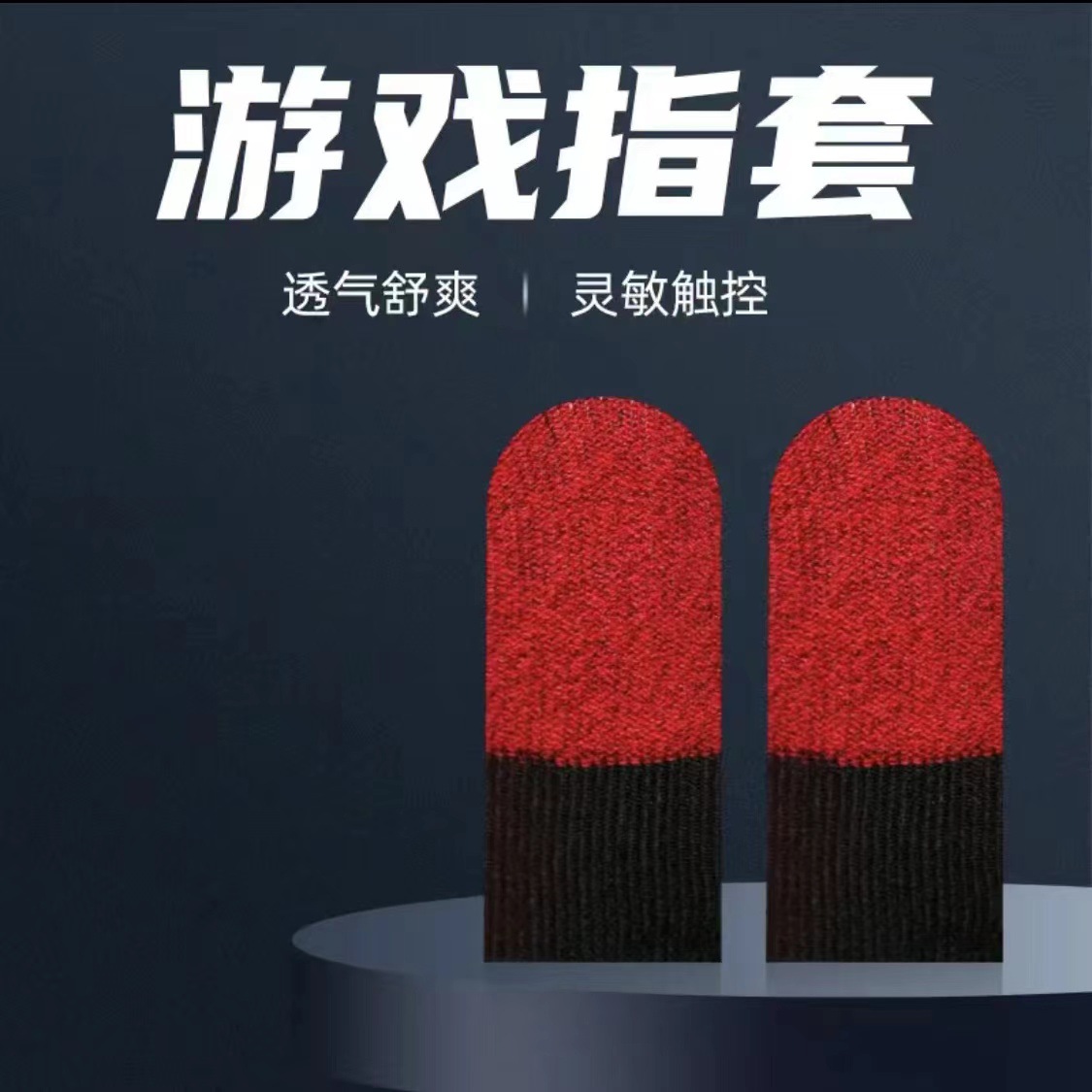 神指套黑红一对