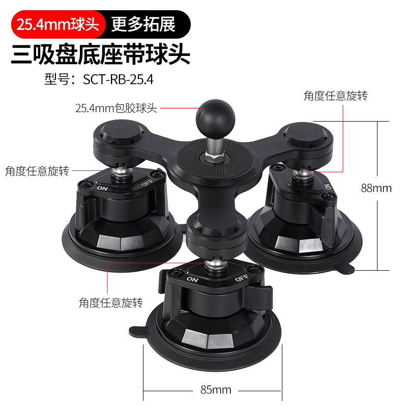 升级版【三吸盘】25.4mm包胶球头