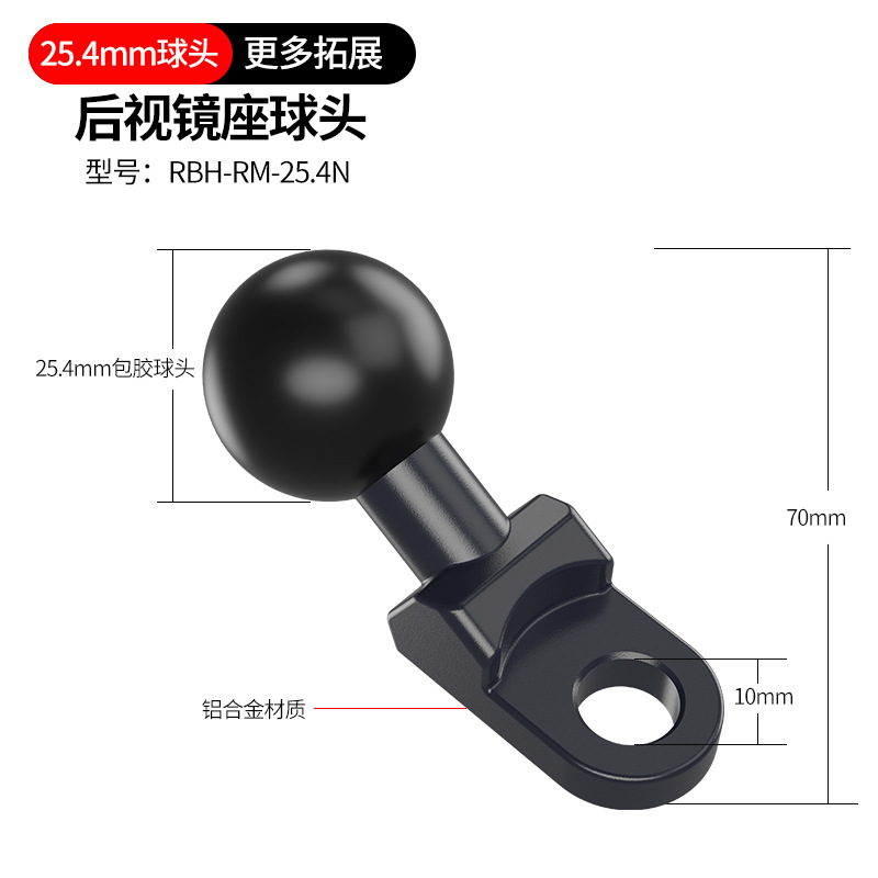 【后视镜底座】25.4mm球头