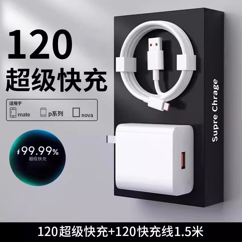 120超级快充头+1.5米6A快充线